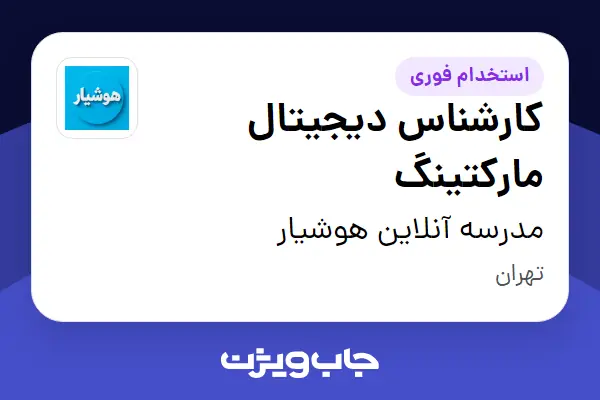  استخدام کارشناس دیجیتال مارکتینگ در مدرسه آنلاین هوشیار