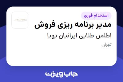 استخدام مدیر برنامه ریزی فروش در اطلس طلایی ایرانیان پویا