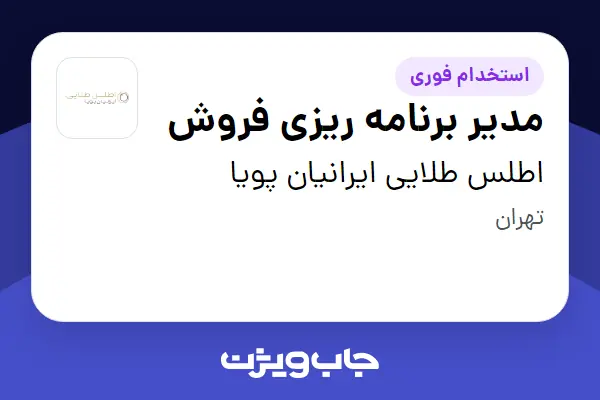  استخدام مدیر برنامه ریزی فروش در اطلس طلایی ایرانیان پویا