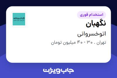 استخدام نگهبان - آقا در اتوخسروانی