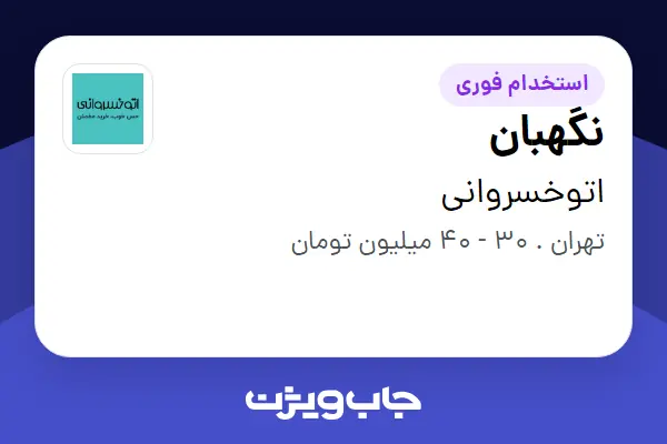  استخدام نگهبان - آقا در اتوخسروانی