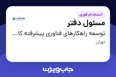 استخدام مسئول دفتر - خانم در توسعه راهکارهای فناوری پیشرفته کارون