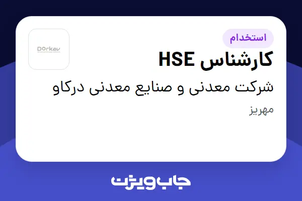  استخدام کارشناس HSE - آقا در شرکت معدنی و صنایع معدنی درکاو
