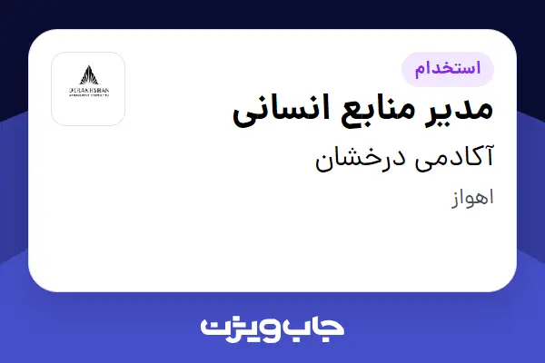  استخدام مدیر منابع انسانی - آقا در آکادمی درخشان