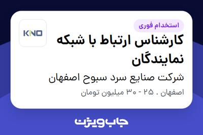 استخدام کارشناس ارتباط با شبکه نمایندگان در شرکت صنایع سرد سبوح اصفهان