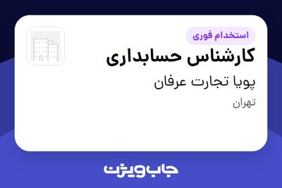 استخدام کارشناس حسابداری در پویا تجارت عرفان