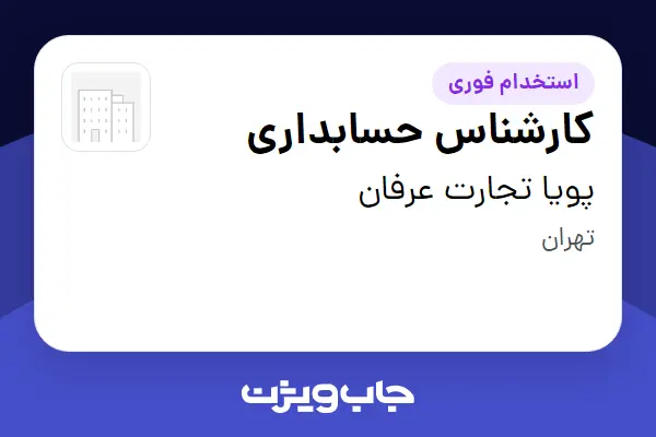  استخدام کارشناس حسابداری در پویا تجارت عرفان