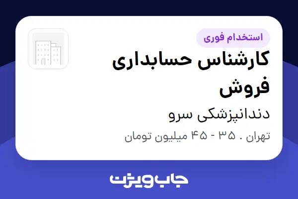  استخدام کارشناس حسابداری فروش - خانم در دندانپزشکی سرو