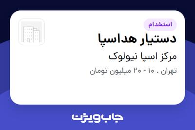  استخدام دستیار هداسپا - خانم در مرکز اسپا نیولوک