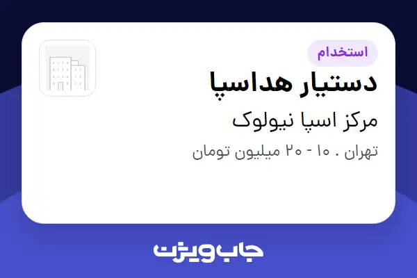  استخدام دستیار هداسپا - خانم در مرکز اسپا نیولوک