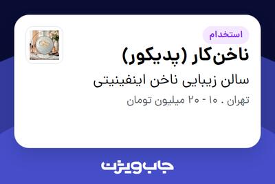  استخدام ناخن‌کار (پدیکور) - خانم در سالن زیبایی ناخن اینفینیتی