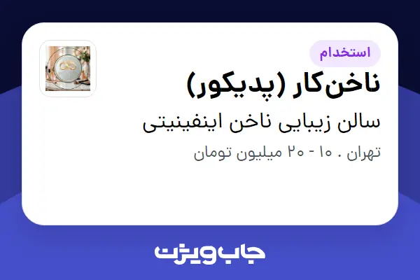  استخدام ناخن‌کار (پدیکور) - خانم در سالن زیبایی ناخن اینفینیتی