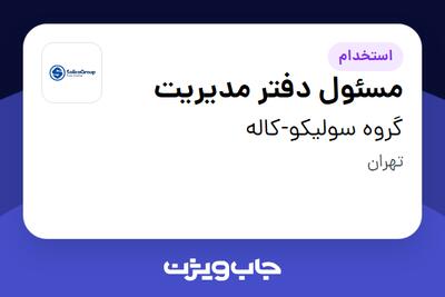 استخدام مسئول دفتر مدیریت - خانم در گروه سولیکو-کاله