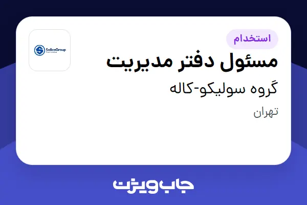  استخدام مسئول دفتر مدیریت - خانم در گروه سولیکو-کاله