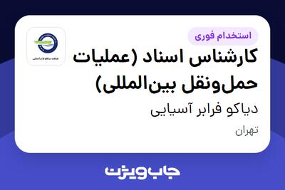 استخدام کارشناس اسناد (عملیات حملونقل بینالمللی) در دیاکو فرابر آسیایی