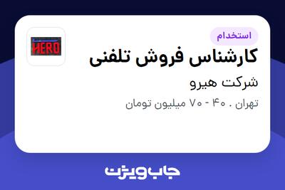 استخدام کارشناس فروش تلفنی در شرکت هیرو