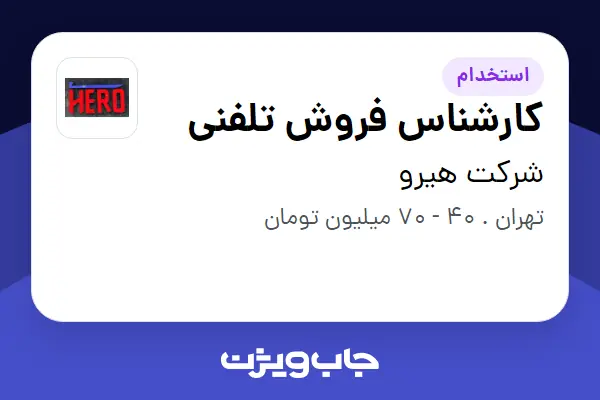  استخدام کارشناس فروش تلفنی در شرکت هیرو