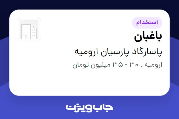  استخدام باغبان - آقا در پاسارگاد پارسیان ارومیه