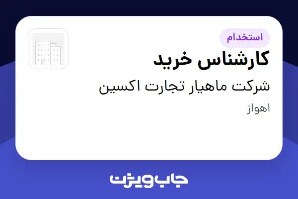  استخدام کارشناس خرید - خانم در شرکت ماهیار تجارت اکسین