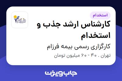 استخدام کارشناس ارشد جذب و استخدام در کارگزاری رسمی بیمه فرزام