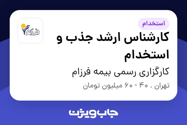  استخدام کارشناس ارشد جذب و استخدام در کارگزاری رسمی بیمه فرزام
