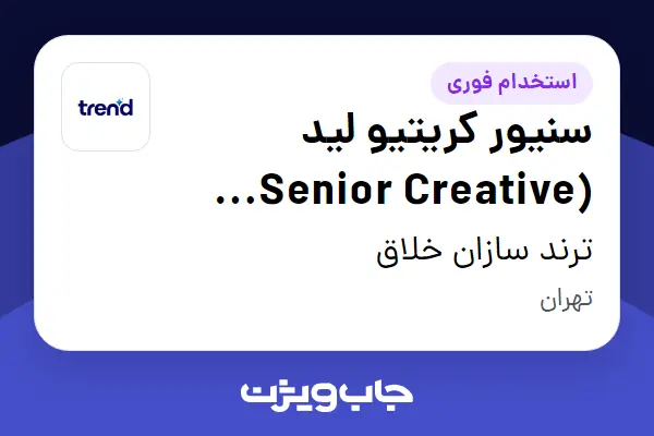  استخدام سنیور کریتیو لید (Senior Creative Lead) در ترند سازان خلاق