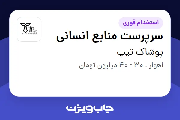  استخدام سرپرست منابع انسانی - خانم در پوشاک تیپ