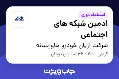 استخدام ادمین شبکه های اجتماعی در شرکت آریان خودرو خاورمیانه