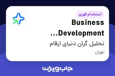 استخدام Business Development Manager در تحلیل گران دنیای ارقام