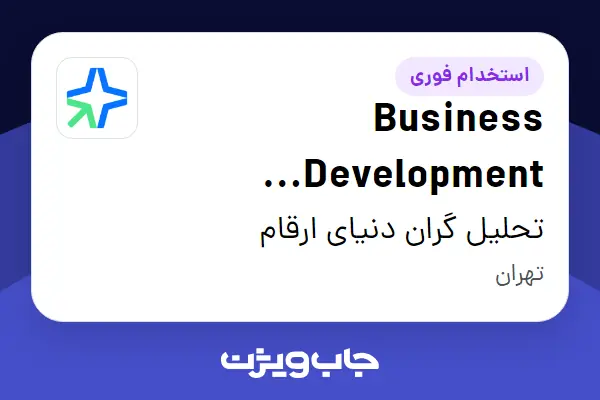  استخدام Business Development Manager در تحلیل گران دنیای ارقام