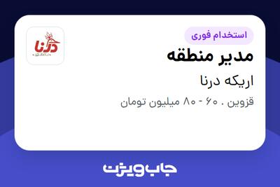 استخدام مدیر منطقه در اریکه درنا