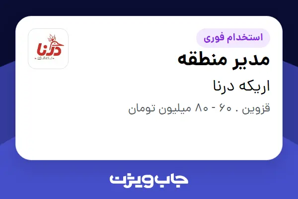  استخدام مدیر منطقه در اریکه درنا