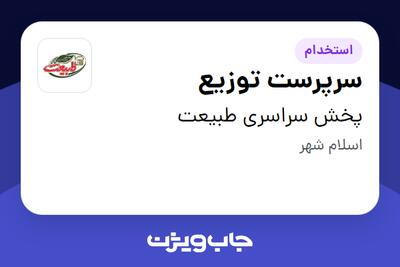 استخدام سرپرست توزیع - آقا در پخش سراسری طبیعت