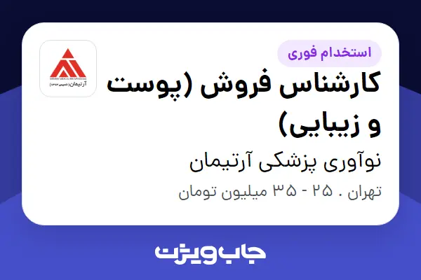  استخدام کارشناس فروش (پوست و زیبایی) در نوآوری پزشکی آرتیمان