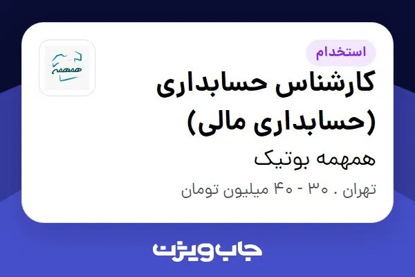  استخدام کارشناس حسابداری (حسابداری مالی) در همهمه بوتیک