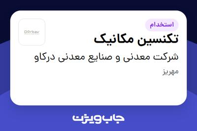استخدام تکنسین مکانیک - آقا در شرکت معدنی و صنایع معدنی درکاو