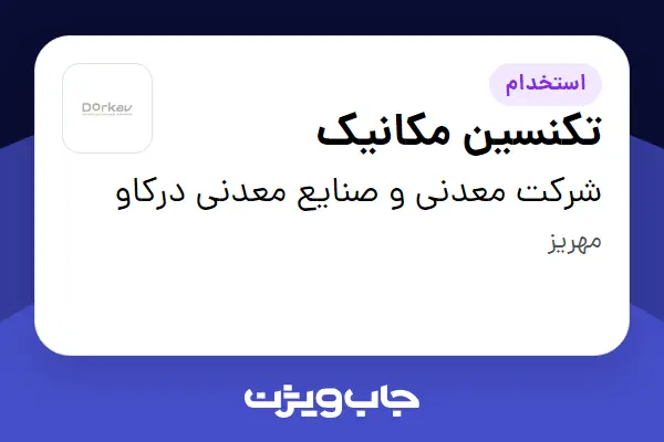  استخدام تکنسین مکانیک - آقا در شرکت معدنی و صنایع معدنی درکاو