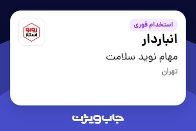 استخدام انباردار - آقا در مهام نوید سلامت