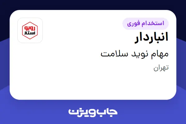  استخدام انباردار - آقا در مهام نوید سلامت