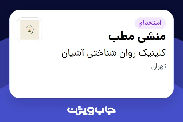  استخدام منشی مطب - خانم در کلینیک روان شناختی آشیان
