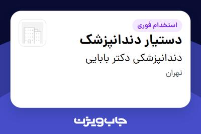 استخدام دستیار دندانپزشک - خانم در دندانپزشکی دکتر بابایی