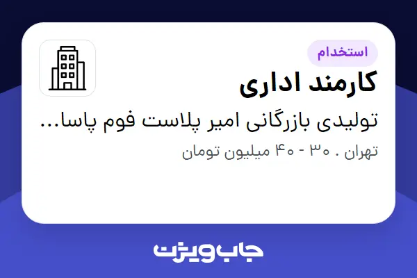  استخدام کارمند اداری - خانم در تولیدی بازرگانی امیر پلاست فوم پاسارگاد