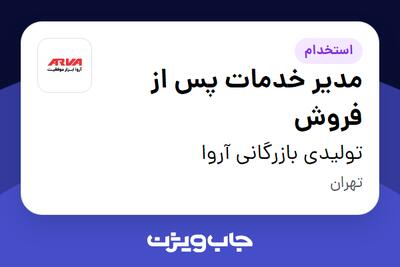 استخدام مدیر خدمات پس از فروش در تولیدی بازرگانی آروا