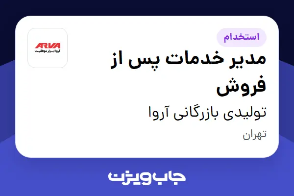  استخدام مدیر خدمات پس از فروش در تولیدی بازرگانی آروا