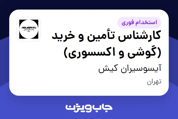  استخدام کارشناس تأمین و خرید (گوشی و اکسسوری) در آیسوسیران کیش