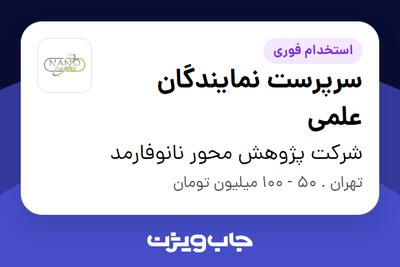  استخدام سرپرست نمایندگان علمی در شرکت پژوهش محور نانوفارمد