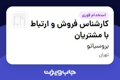 استخدام کارشناس فروش و ارتباط با مشتریان - خانم در بروسیاتو