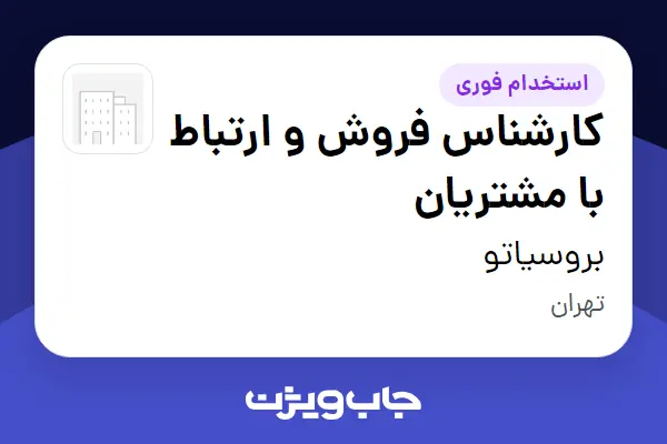  استخدام کارشناس فروش و ارتباط با مشتریان - خانم در بروسیاتو