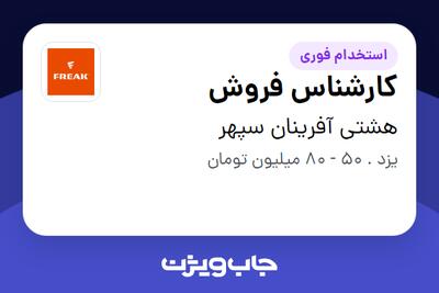 استخدام کارشناس فروش در هشتی آفرینان سپهر