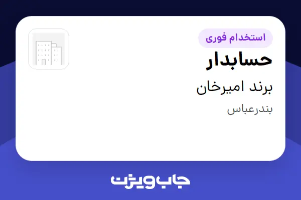  استخدام حسابدار در برند امیرخان
